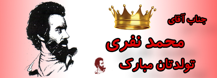 جناب آقای محمد نفری تولدت مبارک جناب آقای محمد نفری تولدت مبارک